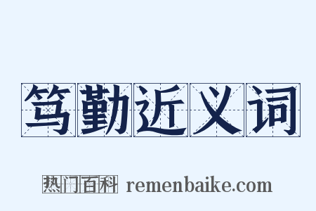笃勤近义词是什么意思的图片